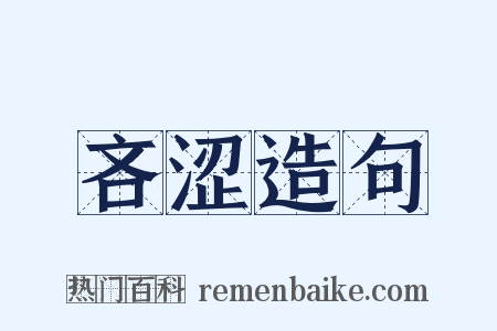 吝涩造句是什么意思的图片